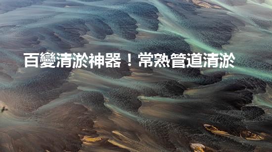 百變清淤神器！常熟管道清淤設(shè)備，讓堵塞問題迎刃而解？